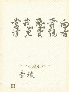 当我飞奔向你高清免费观看