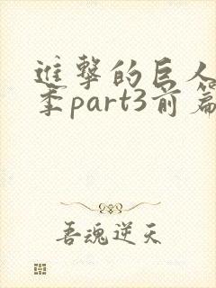 进击的巨人最终季part3前篇在线观看