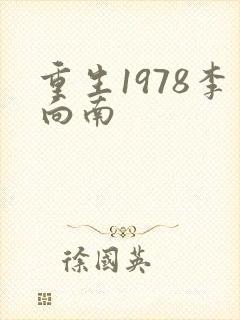 重生1978李向南