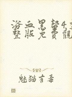 浴血黑帮4季完整版免费观看