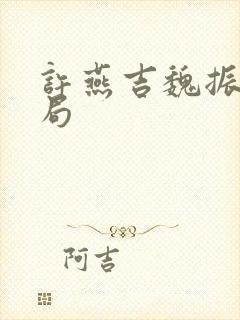 许燕吉魏振德结局封面