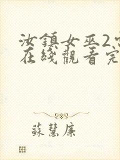 汝镇女巫2电影在线观看完整版