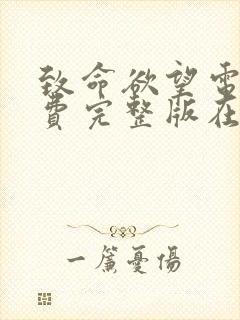 致命欲望电影免费完整版在线观看