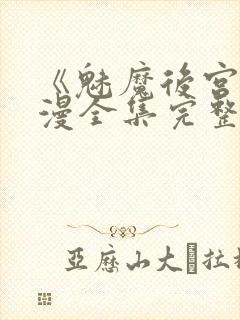 《魅魔后宫》动漫全集完整免费观看