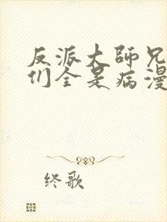 反派大师兄师妹们全是病漫画免费