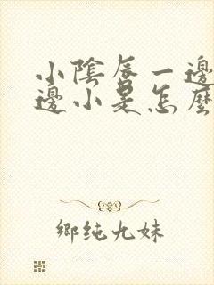 小阴唇一边大一边小是怎么回