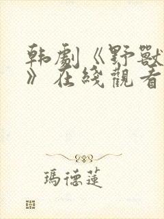 韩剧《野兽困境》在线观看