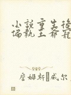 小说重生后我被偏执王爷宠坏了