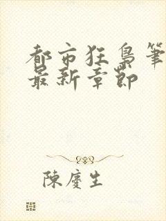 都市狂枭笔趣阁最新章节