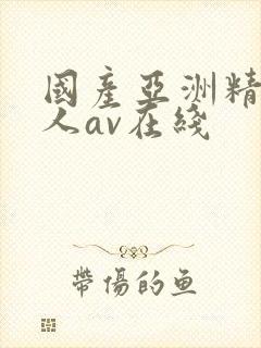 国产亚洲精品成人av在线