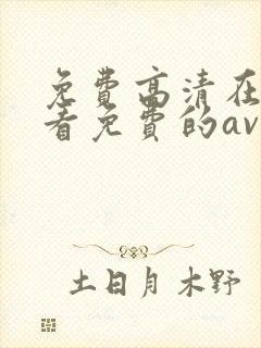 免费高清在线观看免费的av