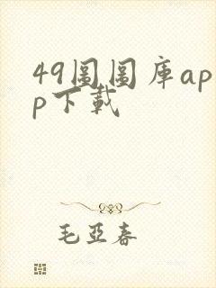 49图图库app下载