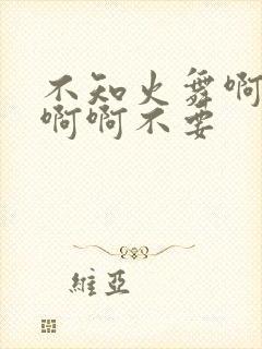 不知火舞啊啊啊啊啊不要封面