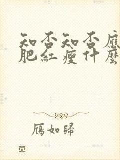 知否知否应是绿肥红瘦什么时候拍的