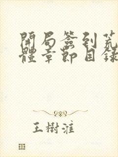 开局签到荒古圣体章节目录封面