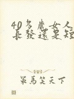 40多岁女人留长发还是短发好看