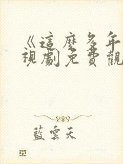 《这么多年》电视剧免费观看全集