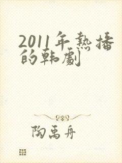 2011年热播的韩剧