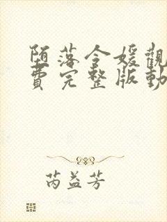 堕落令媛观看免费完整版动漫