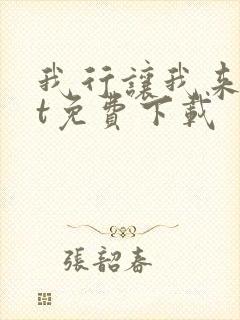 我行让我来txt免费下载