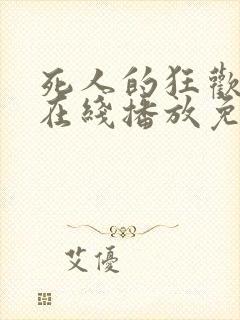 死人的狂欢电影在线播放免费观看全集