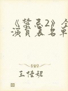 《禁忌2》全部演员表名单