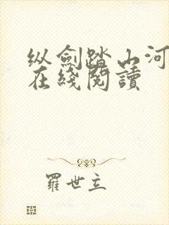 纵剑踏山河小说在线阅读封面