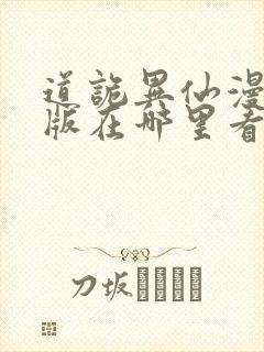 道诡异仙漫画正版在哪里看