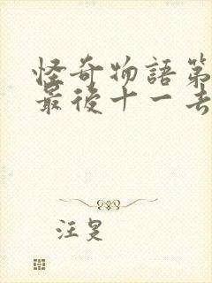 怪奇物语第一季最后十一去哪了