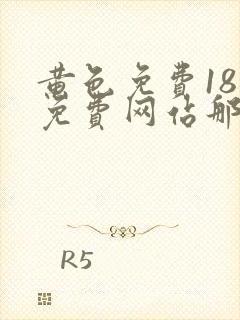 黄色免费18禁免费网站那里找到