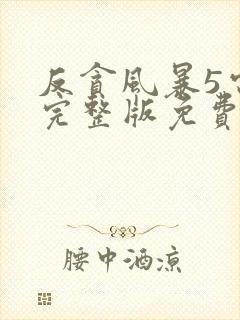 反贪风暴5电影完整版免费国语封面