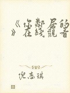 《你邻居的妻子》在线观看封面