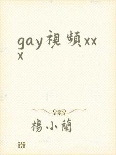 gay视频xxx
