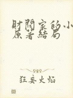 财阀家的小儿子原著结局