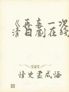 《再来一次》高清日剧在线观看