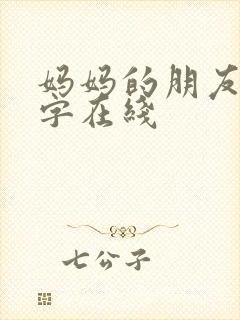 妈妈的朋友4中字在线