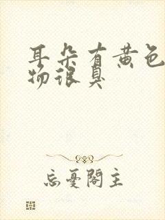 耳朵有黄色粘稠物很臭封面