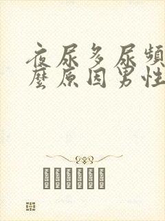 夜尿多尿频是什么原因男性