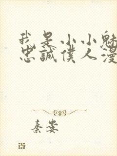 我是小小魅魔的忠诚仆人漫画