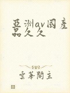 亚洲av国产精品久久