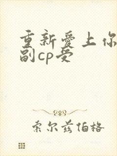 重新爱上你泰剧副cp受