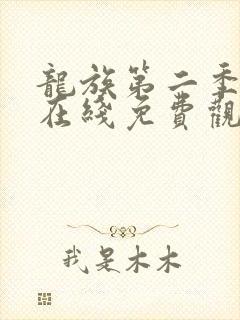 龙族第二季动漫在线免费观看