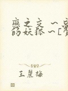 恋之交 ～忘却的妖狐～[赞]