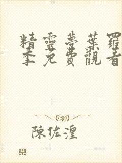 精灵梦叶罗丽9季免费观看