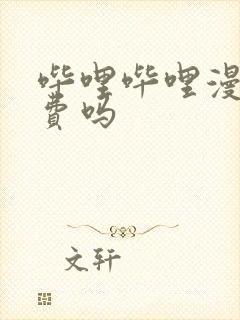 哔哩哔哩漫画免费吗