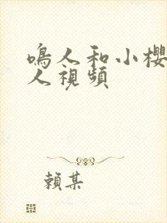 鸣人和小樱,同人视频