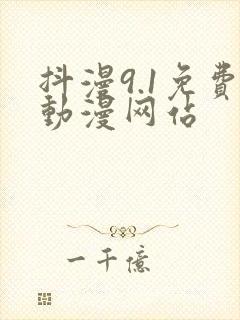 抖漫9.1免费动漫网站