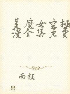 美魔女究极朝动漫全集免费观看