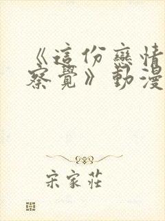 《这份恋情愿你察觉》动漫免费观看