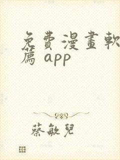 免费漫画软件推荐 app